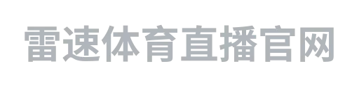雷速体育直播官网